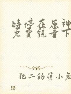 时停在原神漫画免费观看下拉式漫画