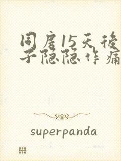 同房15天后肚子隐隐作痛