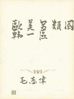 欧美另类国产日韩一区