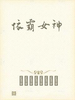 依霸女神