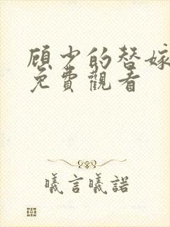 顾少的替嫁甜妻免费观看