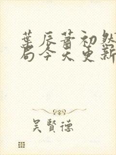 叶辰萧初然大结局今天更新的叶辰