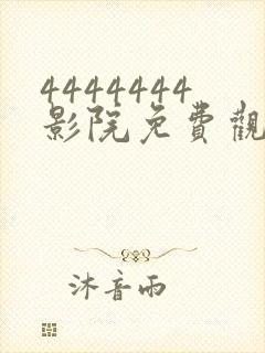 4444444影院免费观看电视剧大全