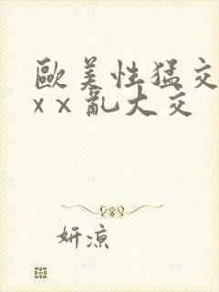 欧美性猛交xxxⅹ乱大交封面