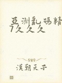 亚洲乱码精品97久久久