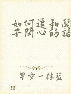 如何逗和哄女孩子开心的话