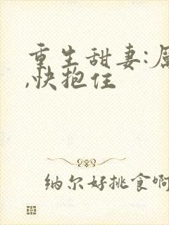 重生甜妻:厉少,快抱住封面