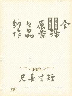 纱々原ゆり全部作品番号