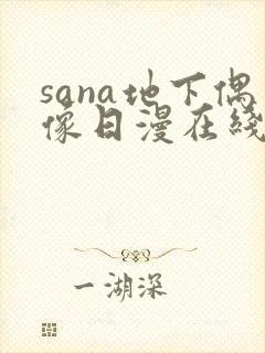 sana地下偶像日漫在线观看