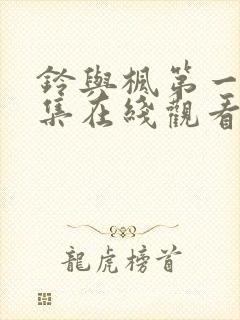 铃与枫第一季全集在线观看