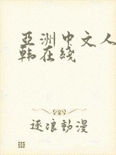 亚洲中文人妻日韩在线