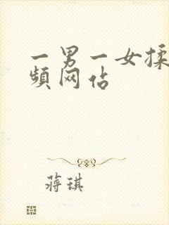 一男一女揉胸视频网站封面