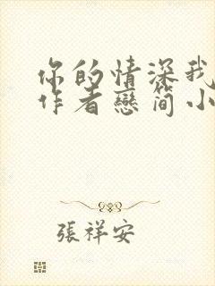 你的情深我不配作者恋简小说免费阅读