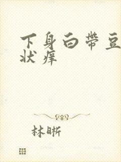 下身白带豆腐渣状痒