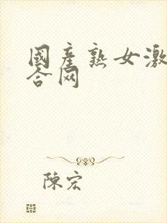 国产熟女激情综合网封面