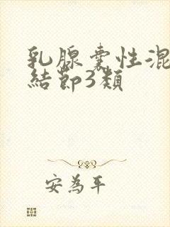 乳腺囊性混合性结节3类