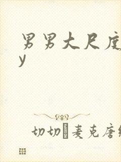 男男大尺度gay