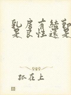 乳房有结节4a是良性还是恶性