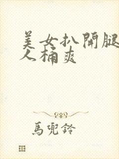 美女扒开腿让男人桶爽封面