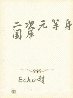 二次元等身抱枕图库