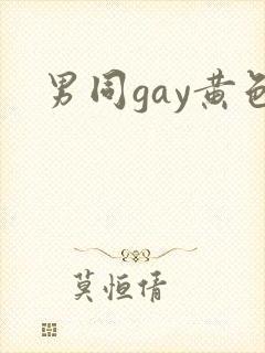 男同gay黄色