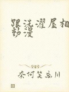 跟洗濯屋相似的动漫封面