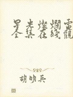 星光灿烂电视剧全集在线观看免费高清