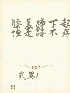 膝盖蹲下起来疼但走路不疼痛是怎么回事封面