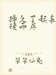 蹲久了起来膝盖后面疼