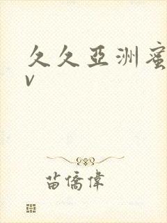 久久亚洲蜜桃av封面