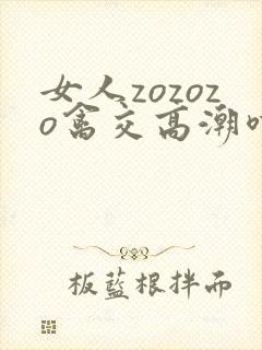 女人zozozo禽交高潮喷水