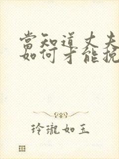 当知道丈夫出轨如何才能挽回封面