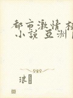 都市激情 校园 小说 亚洲 欧美日韩在线观看