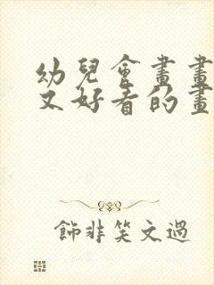 幼儿会画画简单又好看的画