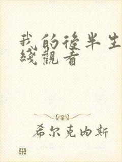 我的后半生2在线观看封面