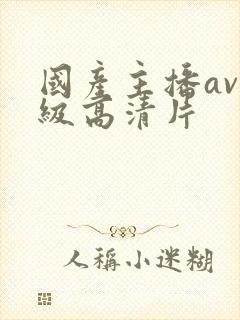 国产主播av一级高清片