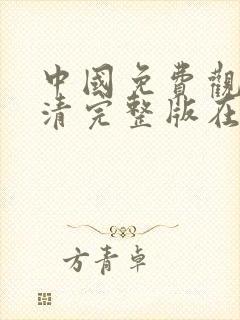 中国免费观看高清完整版在线观看