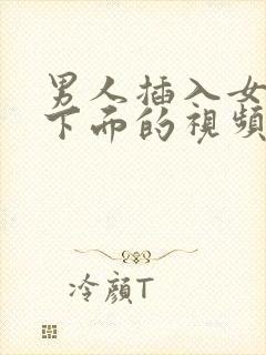 男人插入女人的下面的视频