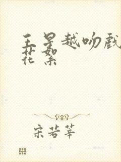 王星越吻戏幕后花絮