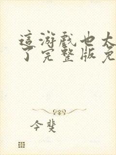 这游戏也太真实了完整版免费阅读