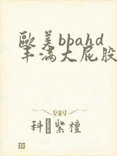 欧美bbahd丰满大屁股