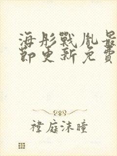 海彤战胤最新章节更新免费阅读