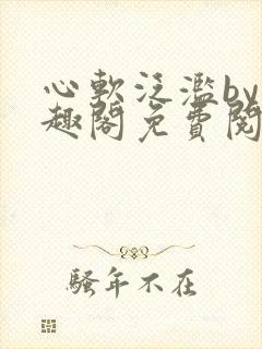 心软泛滥by笔趣阁免费阅读