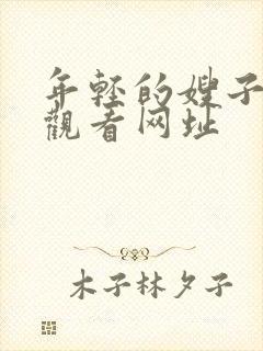 年轻的嫂子在线观看网址