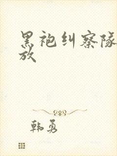 黑袍纠察队 播放