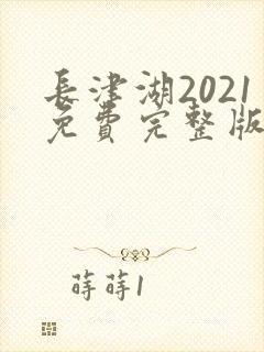 长津湖2021免费完整版在线观看
