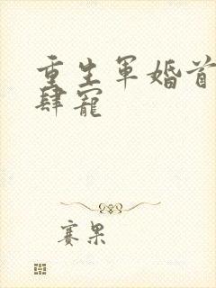 重生军婚首长放肆宠封面