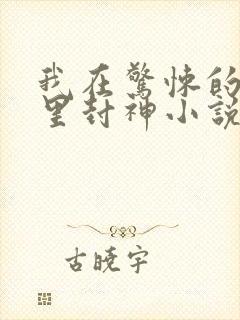 我在惊悚的游戏里封神小说免费