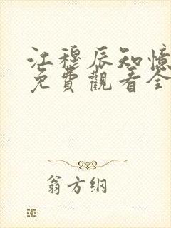 江穆辰知忆短剧免费观看全集封面