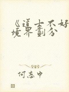 《道士不好惹》境界划分